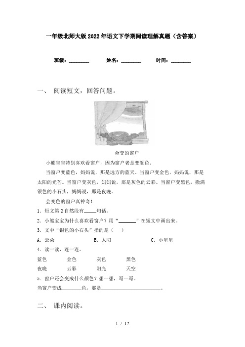 一年级北师大版2022年语文下学期阅读理解真题(含答案)