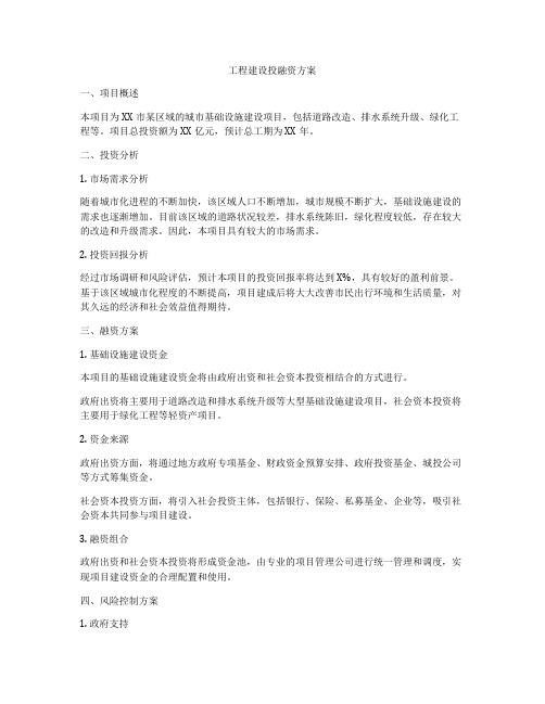 工程建设投融资方案