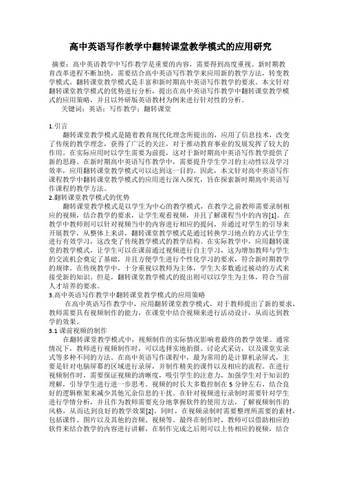 高中英语写作教学中翻转课堂教学模式的应用研究