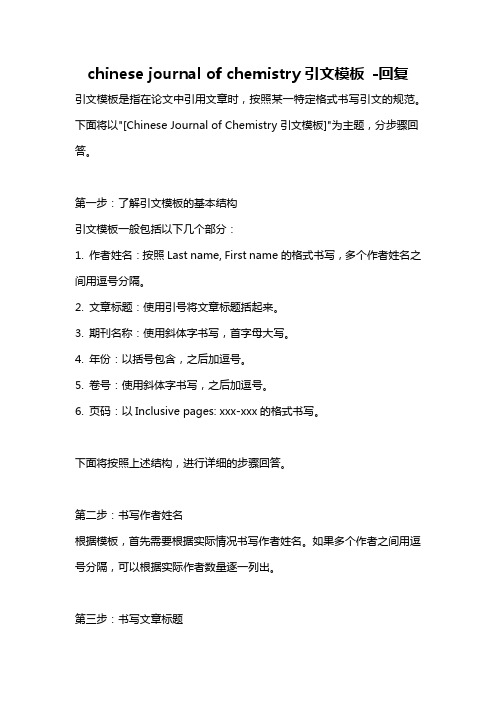 chinese journal of chemistry引文模板 -回复