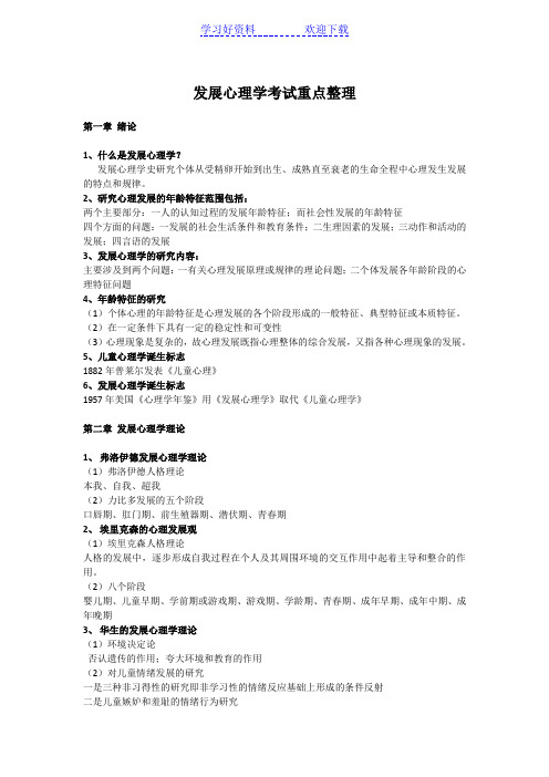 发展心理学考试重点整理(大学期末复习资料)