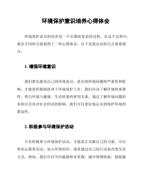 环境保护意识培养心得体会