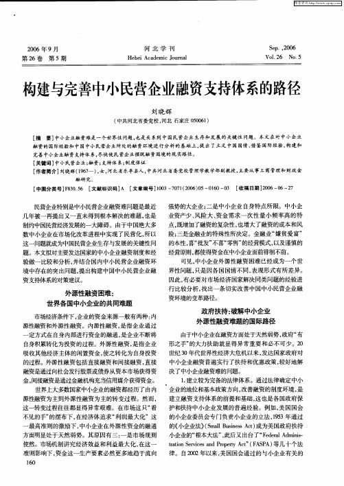 构建与完善中小民营企业融资支持体系的路径