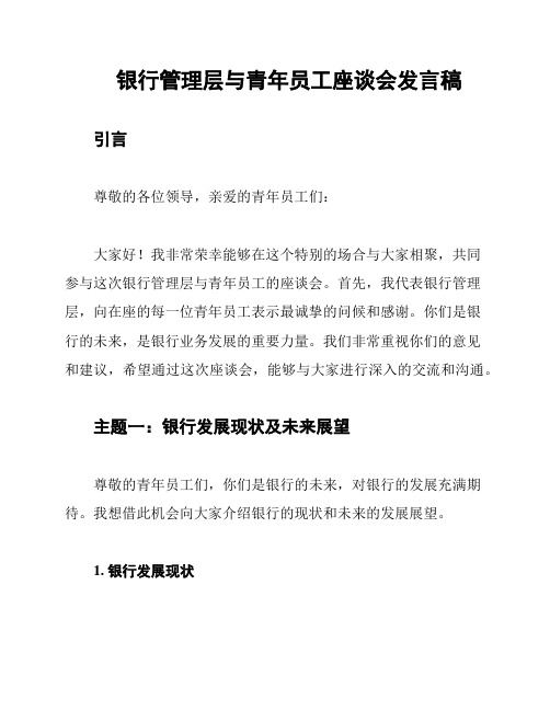 银行管理层与青年员工座谈会发言稿