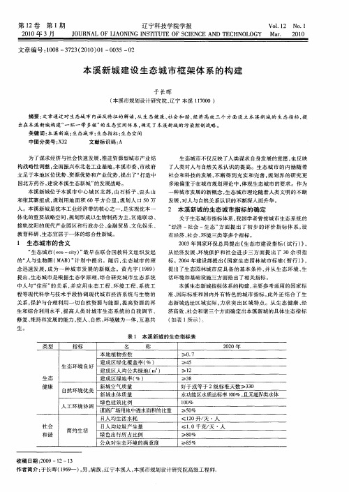 本溪新城建设生态城市框架体系的构建