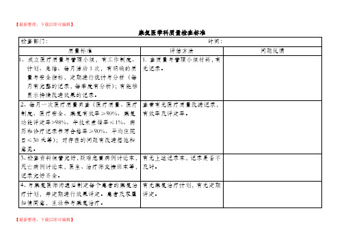 康复医学科质量检查评分标准(完整资料).doc