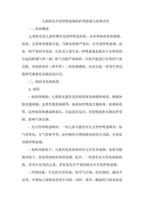 儿童肺炎并发呼吸衰竭的护理措施与效果评价