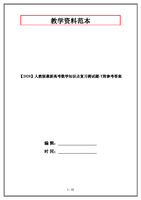 【2020】人教版最新高考数学知识点复习测试题-T附参考答案