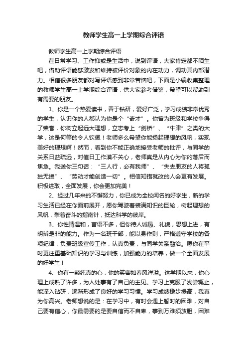 教师学生高一上学期综合评语