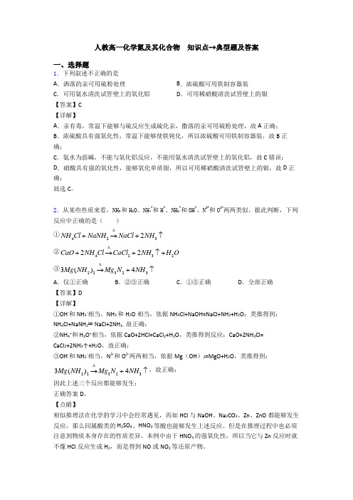 人教高一化学氮及其化合物  知识点-+典型题及答案