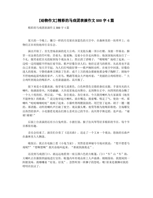 [动物作文]精彩的马戏团表演作文500字4篇
