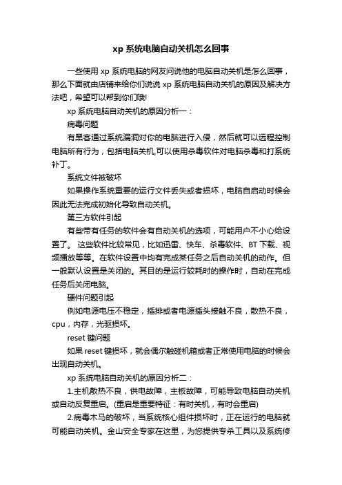 xp系统电脑自动关机怎么回事