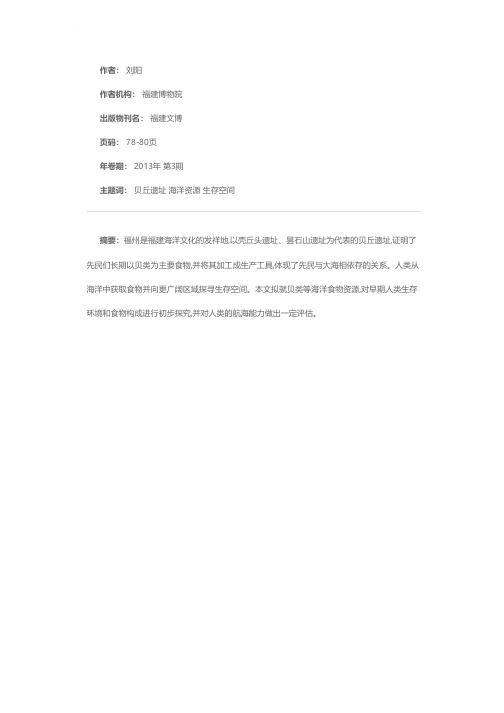 浅析海洋资源和福建滨海先民生存空间的关系——以平潭壳丘头遗址、闽侯昙石山遗址为例