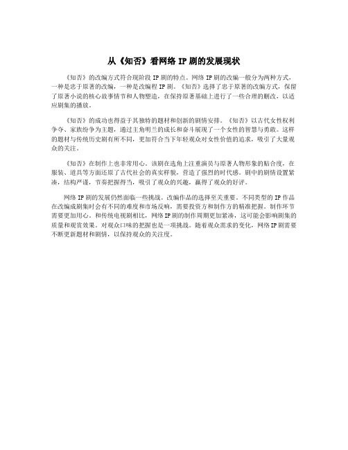 从《知否》看网络IP剧的发展现状