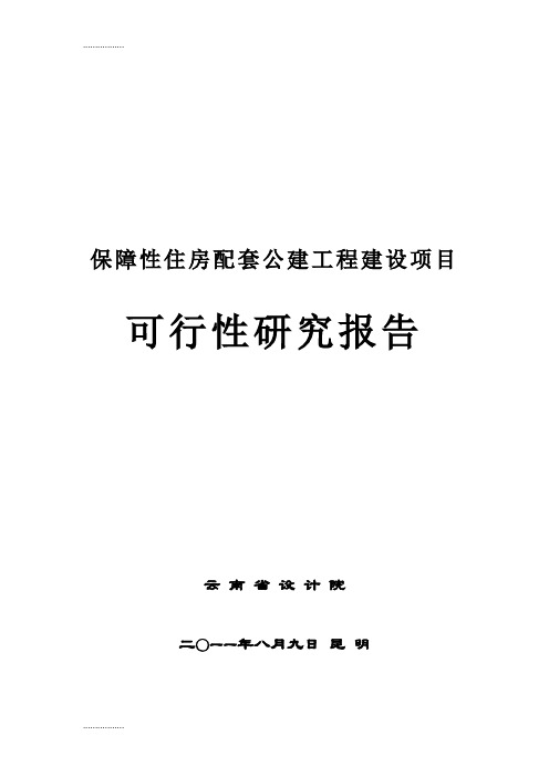 (整理)保障住房配套公建工程项目可研报告