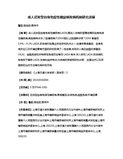 成人迟发型自身免疫性糖尿病发病机制研究进展