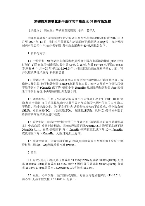 苯磺酸左旋氨氯地平治疗老年高血压60例疗效观察