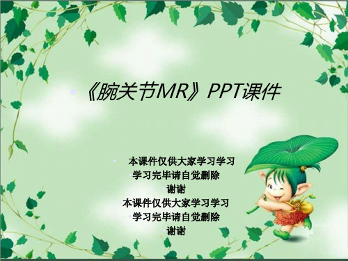 《腕关节MR》PPT课件