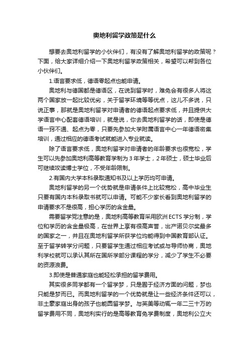 奥地利留学政策是什么