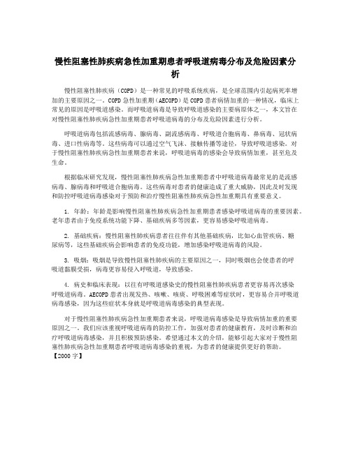 慢性阻塞性肺疾病急性加重期患者呼吸道病毒分布及危险因素分析