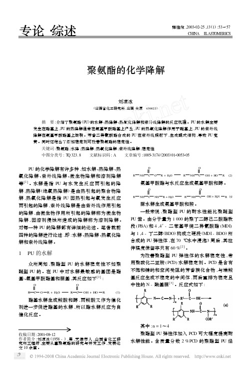 聚氨酯的化学降解