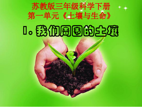 苏教版三年级科学下册第一单元《我们周围的土壤》课件