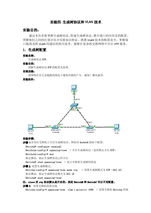 实验四生成树协议和VLAN技术