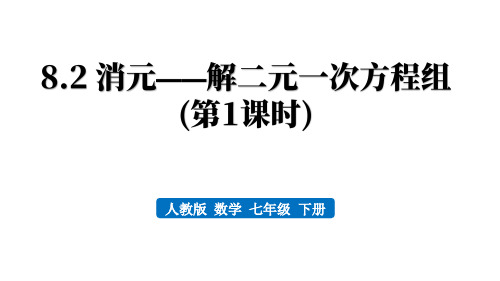 人教版七年级数学下册：消元——解二元一次方程组【精品课件】