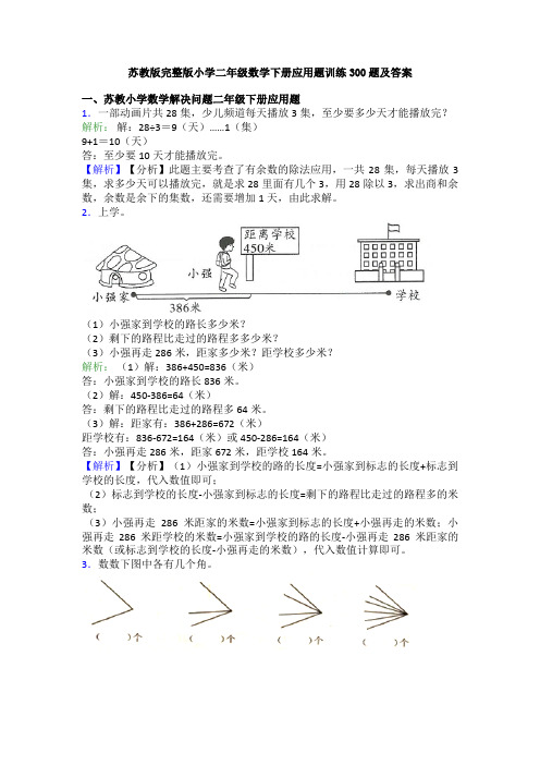 苏教版完整版小学二年级数学下册应用题训练300题及答案