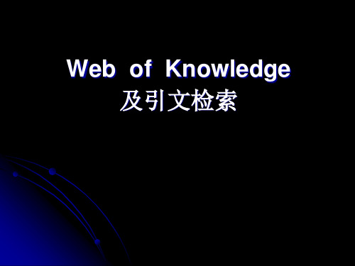 Web of Knowledge——【文献检索 精】