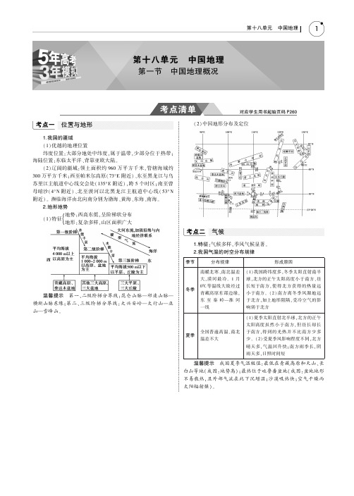 2019版高考地理一轮复习(课标1卷B版)教师用书：第十八单元+第一节 中国地理概况PDF版含答案