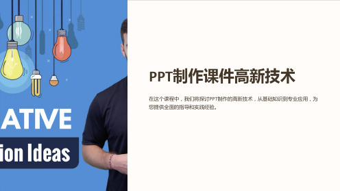 《PPT制作课件高新技术》