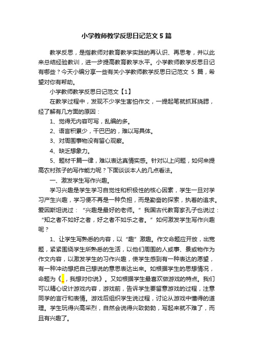 小学教师教学反思日记范文5篇