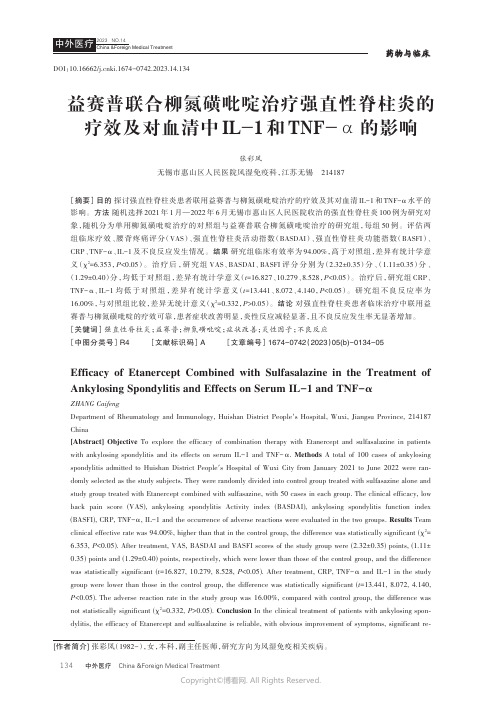 益赛普联合柳氮磺吡啶治疗强直性脊柱炎的疗效及对血清中IL-1和TNF-α的影响