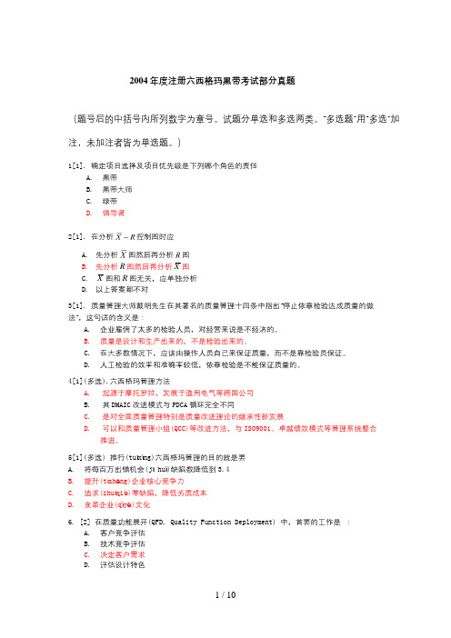 2004年注册六西格玛黑带考试题-答案●