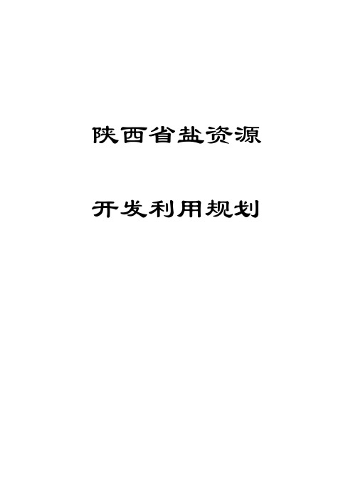 陕西省盐资源开发利用规划