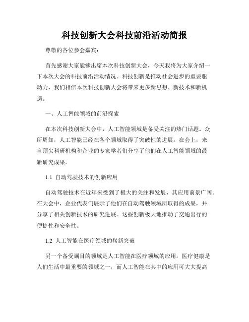 科技创新大会科技前沿活动简报