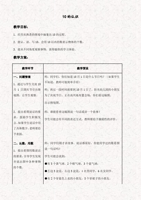 冀教版一年级数学上册10的认识优质word教案