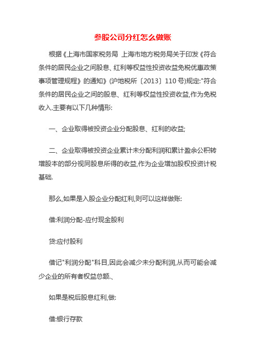 参股公司分红怎么做账