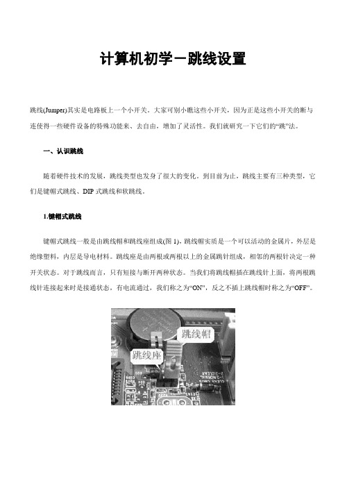 计算机初学-跳线设置