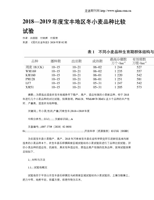 2018—2019年度宝丰地区冬小麦品种比较试验