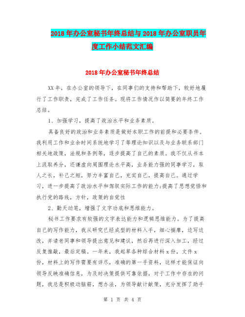 2018年办公室秘书年终总结与2018年办公室职员年度工作小结范文汇编