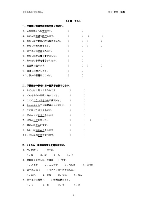 新版标准日本语初级5-8课单元测验