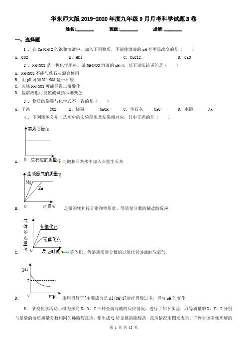 华东师大版2019-2020年度九年级9月月考科学试题B卷(模拟)