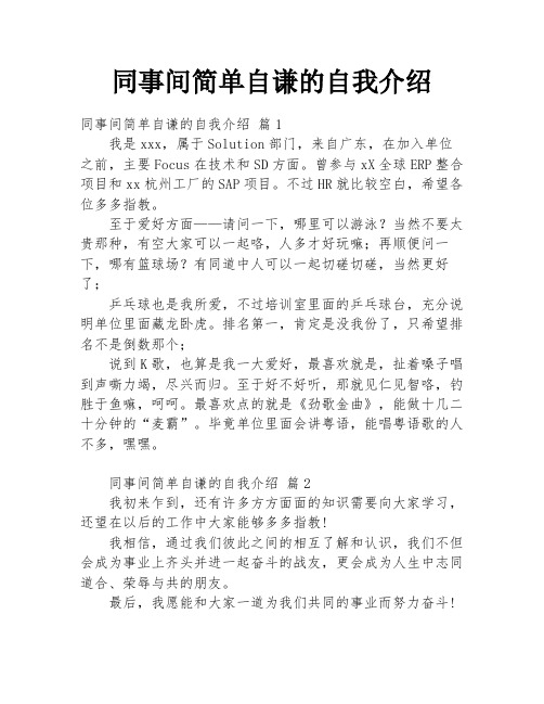 同事间简单自谦的自我介绍