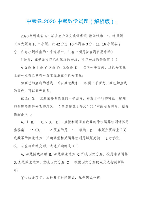 中考卷-2020中考数学试题（解析版）,