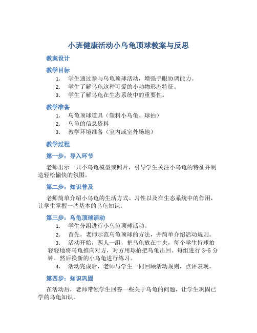 小班健康活动小乌龟顶球教案与反思