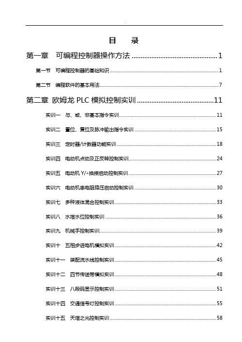 CP1E众友欧姆龙PLC实训说明材料