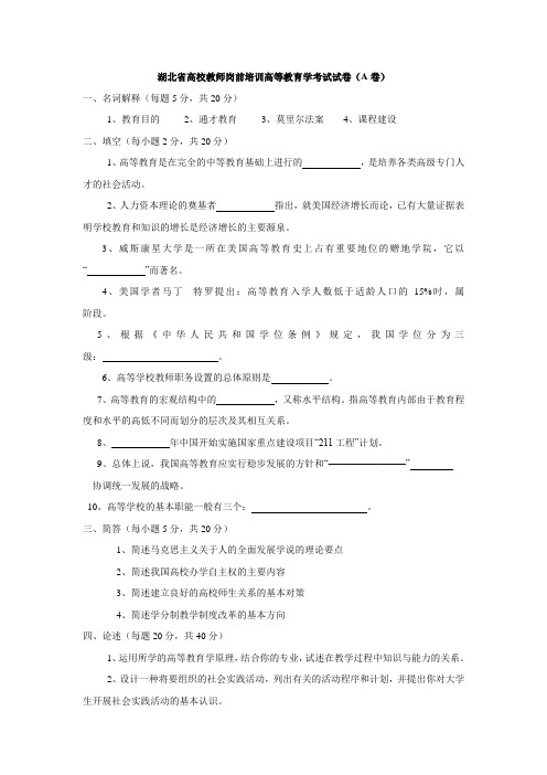 湖北省高校教师岗前培训高等教育学考试试卷