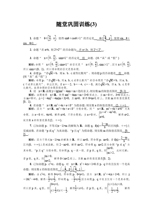 【精品】2020版江苏高考数学名师大讲坛一轮复习教程：随堂巩固训练3含解析